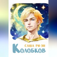 . Колобков