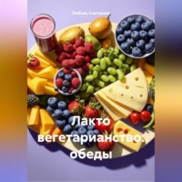 . ЛАКТО ВЕГЕТАРИАНСТВО: ОБЕДЫ