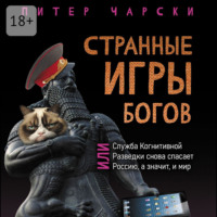 Питер Чарски. Странные игры богов, или Служба когнитивной разведки снова спасает Россию, а значит, и мир