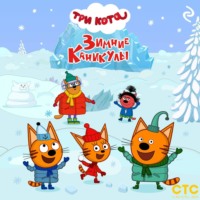 . Три кота. Зимние каникулы