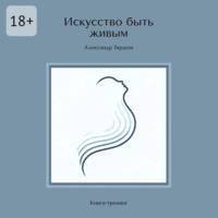 Александр Гиршон. Искусство быть живым. Книга-тренинг