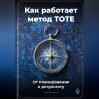 . Как работает метод TOTE: От планирования к результату