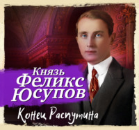 Феликс Юсупов. Конец Распутина