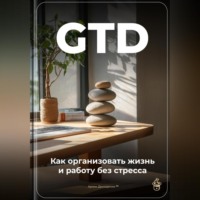 . GTD: Как организовать жизнь и работу без стресса