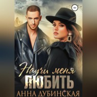 . Научи меня любить