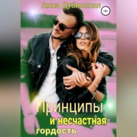 Анна Дубинская. Принципы и несчастная гордость