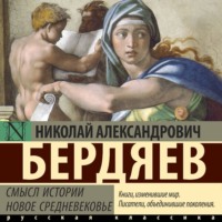 Николай Бердяев. Смысл истории. Новое средневековье