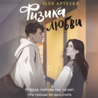 Юля Артеева. Физика любви