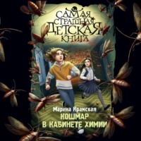 Марина Крамская. Кошмар в кабинете химии