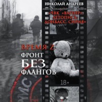 Николай Андреев. Время Z. Фронт без флангов