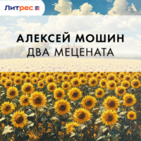. Два мецената