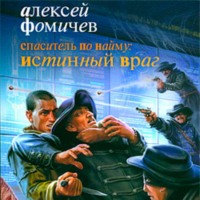 Алексей Фомичев. Спаситель по найму: Истинный враг