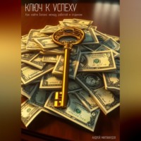 . Ключ к успеху. Как найти баланс между работой и отдыхом