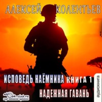 Алексей Колентьев. Надёжная гавань