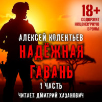Алексей Колентьев. Надёжная гавань