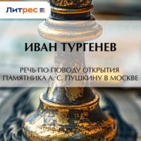 Иван Тургенев. Речь по поводу открытия памятника А. С. Пушкину в Москве