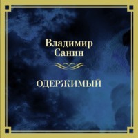 Владимир Санин. Одержимый