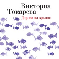 . Дерево на крыше (сборник)