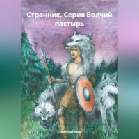 Станислав Яхин. Странник. Серия Волчий пастырь