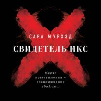Сара Мурхэд. Свидетель Икс