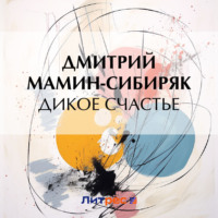 . Дикое счастье