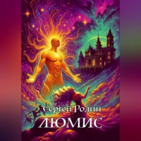 Сергей Сергеевич Родин. Люмис