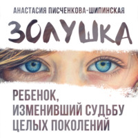 Анастасия Александровна Писченкова-Шипинская. Золушка