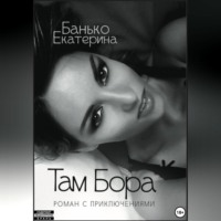 Екатерина Банько. Там Бора
