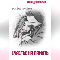 Анна Дубинская. Счастье на память