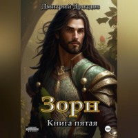 . Зорн. Книга пятая