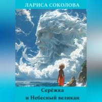 Лариса Соколова. Серёжка и Небесный великан