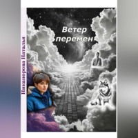 . Ветер перемен
