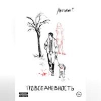 Генрих Аветикян. Повседневность