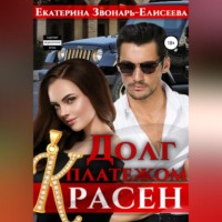 Екатерина Звонарь-Елисеева. Долг платежом красен