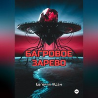 Евгений Ждан. Багровое зарево