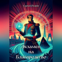Сергей Сергеевич Родин. Экзамен на благородство