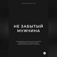 Айнур Мукминов. Не забытый мужчина