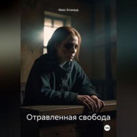 . Отравленная свобода