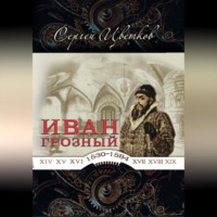 Сергей Эдуардович Цветков. Иван Грозный