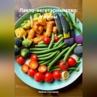 Любовь Александровна Снегирева. ЛАКТО ВЕГЕТАРИАНСТВО:УЖИНЫ