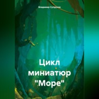 . Цикл миниатюр «Море»