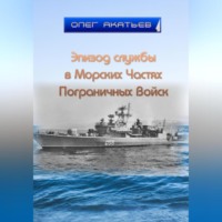 . Эпизод службы в Морских Частях Пограничных Войск