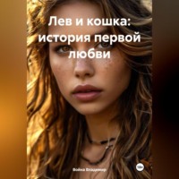 . Лев и кошка: история первой любви.