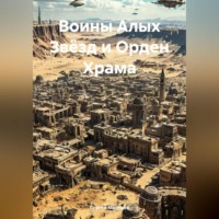 Сергей Викторович Мальцев. Воины Алых Звёзд и Орден Храма