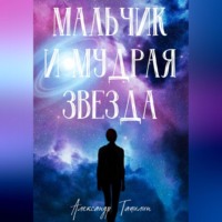 . Мальчик и Мудрая Звезда