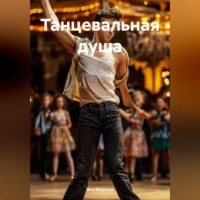 . Танцевальная душа
