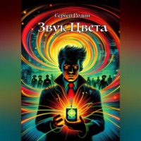 Сергей Сергеевич Родин. Звук Цвета