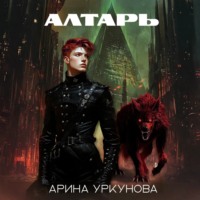 Арина Уркунова. Алтарь