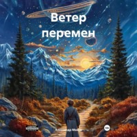 Александр Юрьевич Махов. Ветер перемен