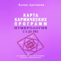 Елена Арсенева. Нумерология с 0 до PRO. Карта Кармических Программ